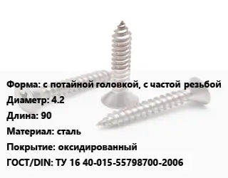 Саморез с потайной головкой, с частой резьбой D=4.2 L=90 сталь оксидированный ГОСТ: ТУ 16 40-015-55798700-2006